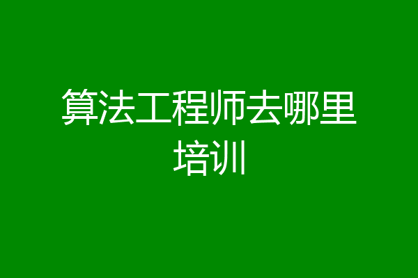 算法工程师去哪里培训