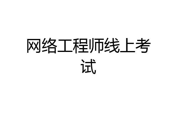 网络工程师线上考试