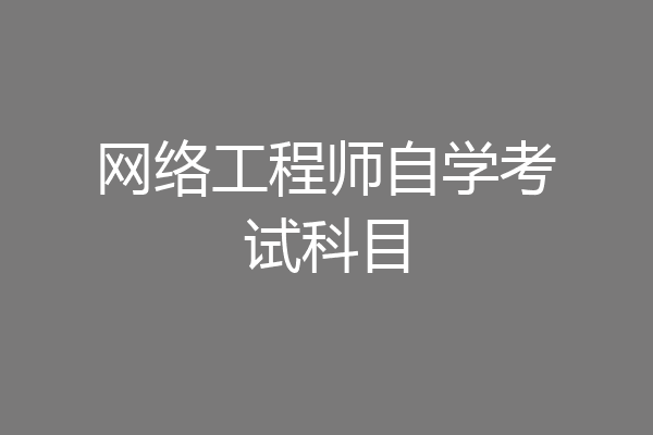 网络工程师自学考试科目