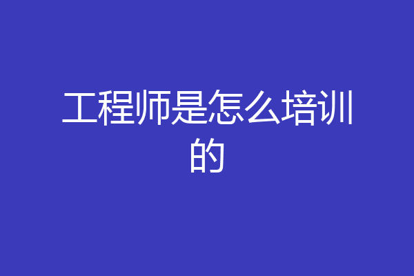 工程师是怎么培训的