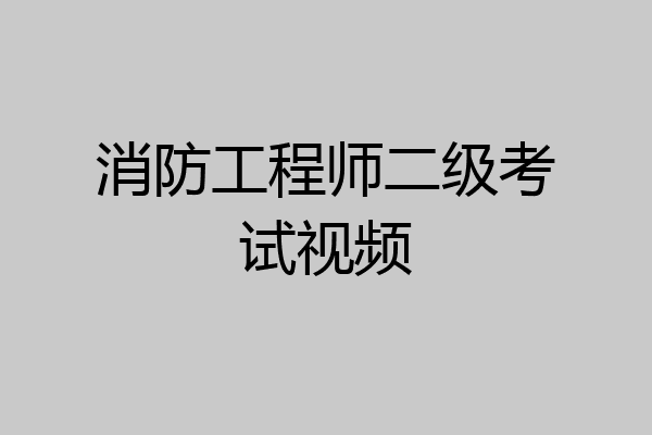 消防工程师二级考试视频