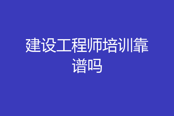 建设工程师培训靠谱吗
