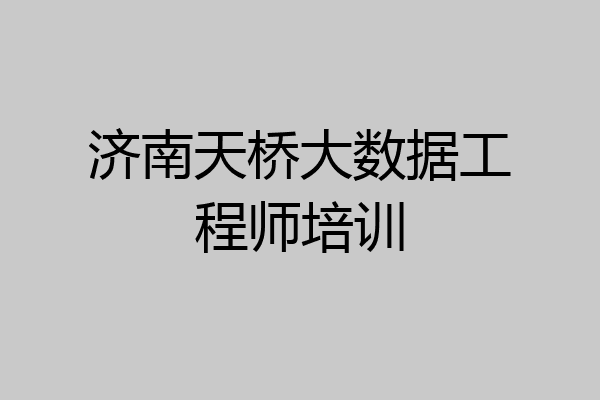 济南天桥大数据工程师培训