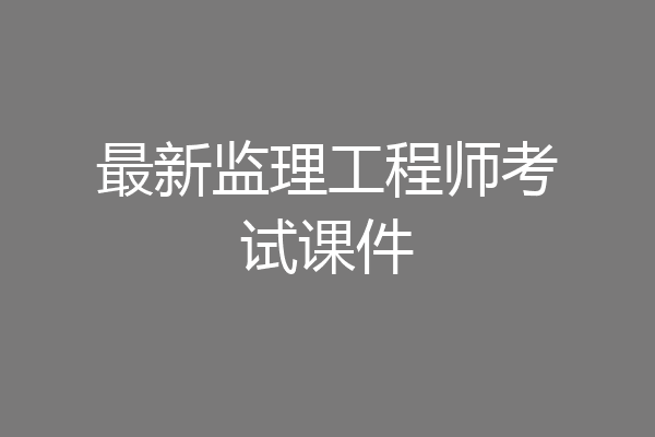 最新监理工程师考试课件