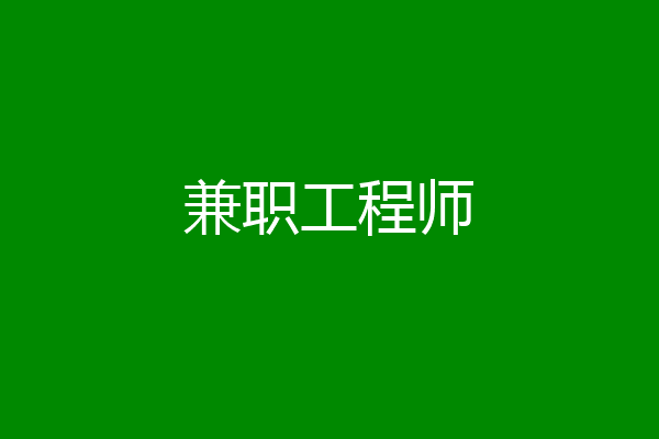 兼职工程师