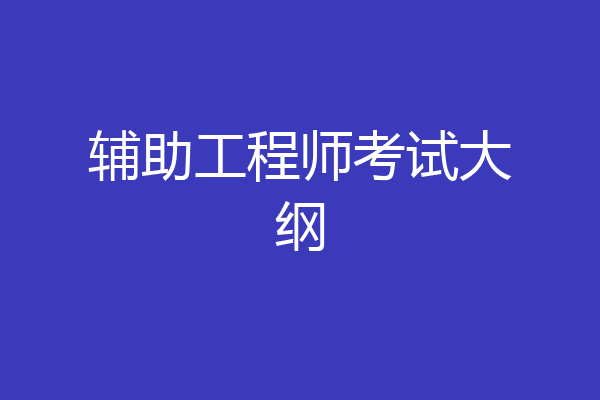 辅助工程师考试大纲