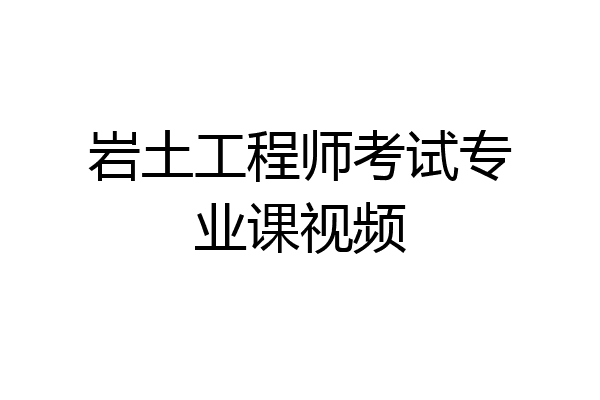 岩土工程师考试专业课视频