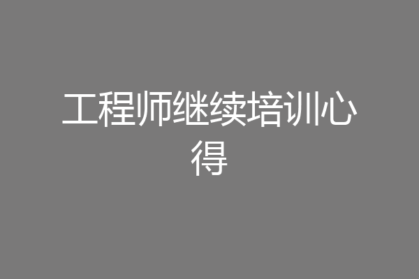 工程师继续培训心得