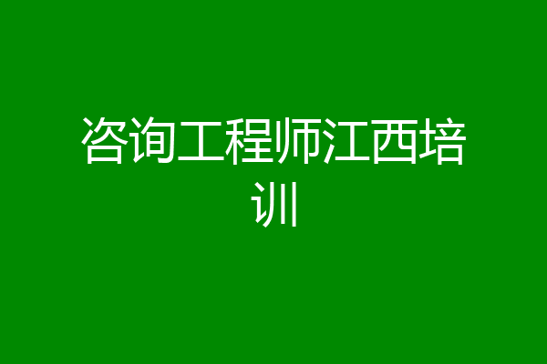 咨询工程师江西培训
