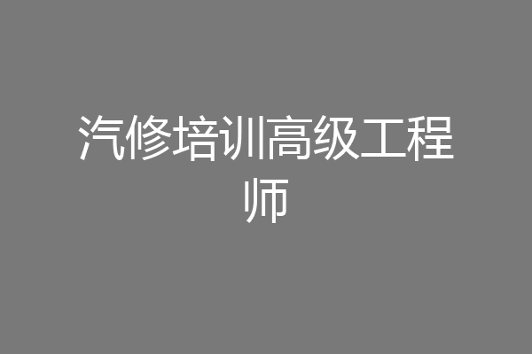 汽修培训高级工程师