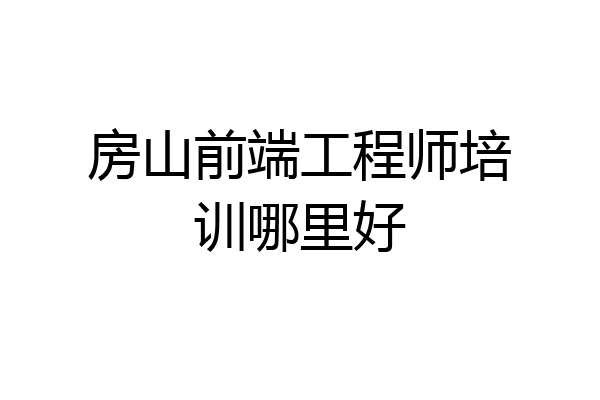 房山前端工程师培训哪里好