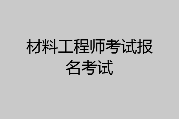 材料工程师考试报名考试