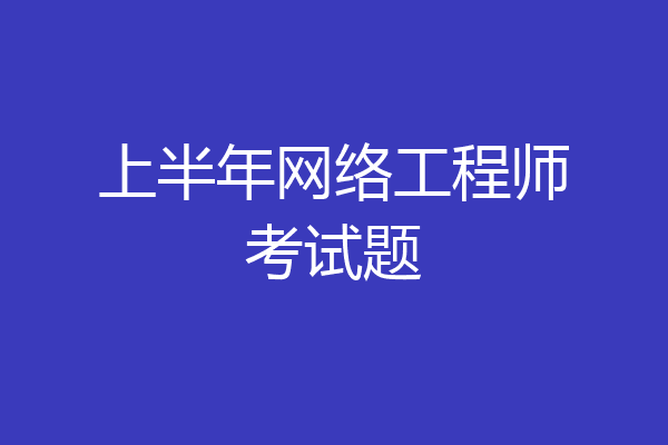 上半年网络工程师考试题
