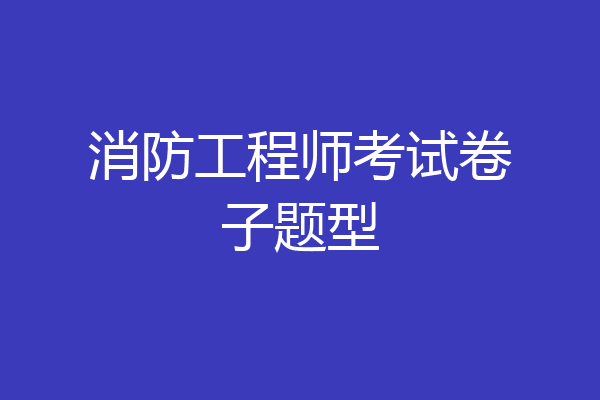 消防工程师考试卷子题型