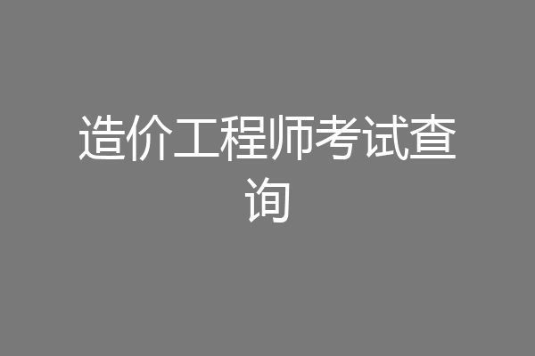 造价工程师考试查询