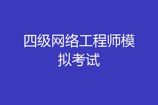 四级网络工程师模拟考试