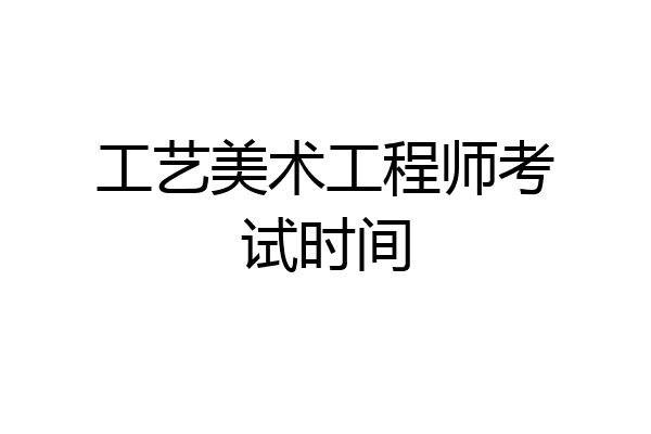 工艺美术工程师考试时间