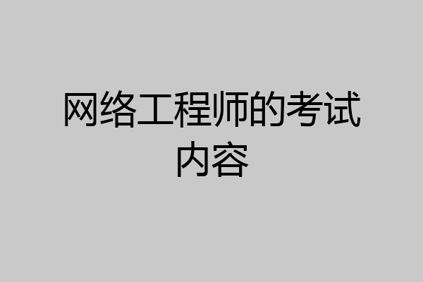网络工程师的考试内容