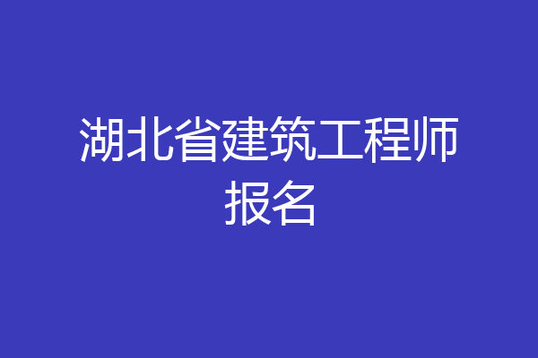 湖北省建筑工程师报名