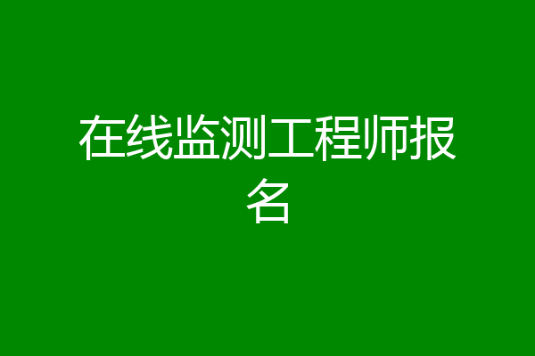 在线监测工程师报名