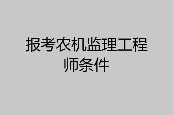 报考农机监理工程师条件