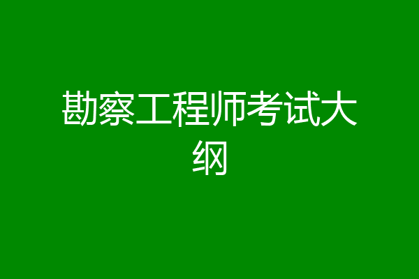 勘察工程师考试大纲