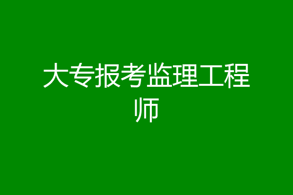 大专报考监理工程师