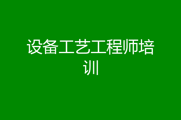 设备工艺工程师培训
