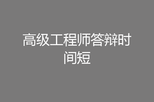 高级工程师答辩时间短