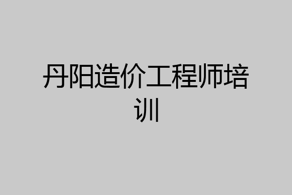 丹阳造价工程师培训