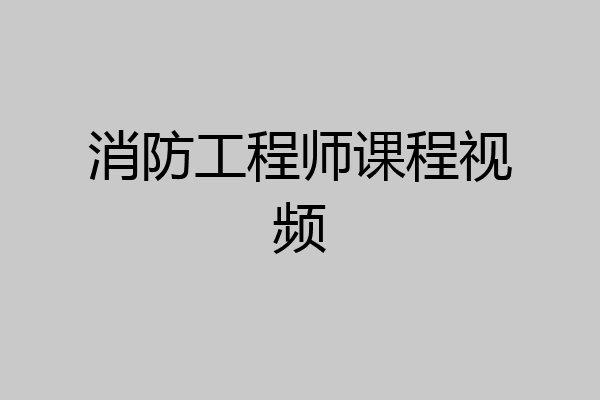 消防工程师课程视频