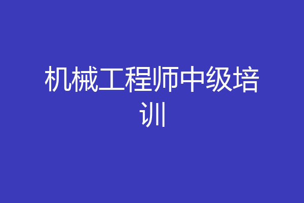 机械工程师中级培训