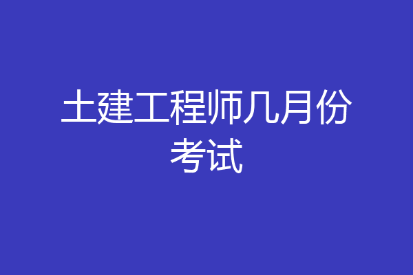 土建工程师几月份考试