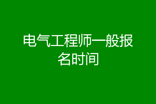 电气工程师一般报名时间