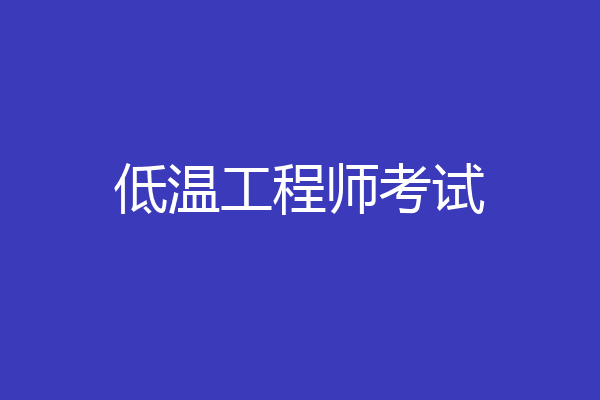 低温工程师考试