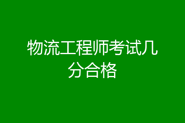 物流工程师考试几分合格