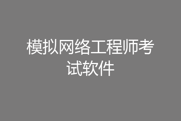 模拟网络工程师考试软件