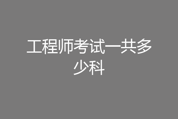 工程师考试一共多少科