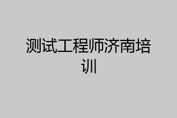 测试工程师济南培训