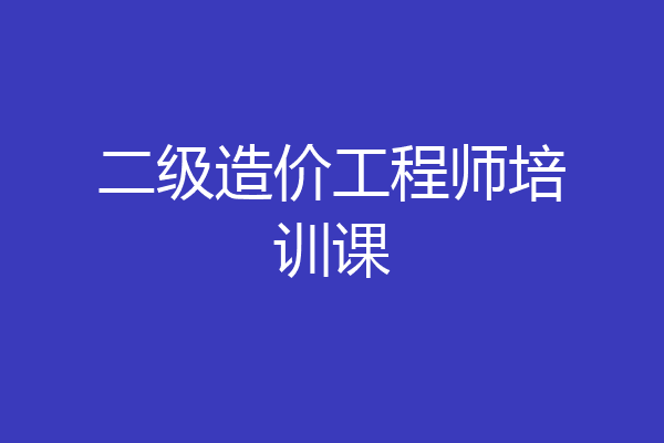 二级造价工程师培训课