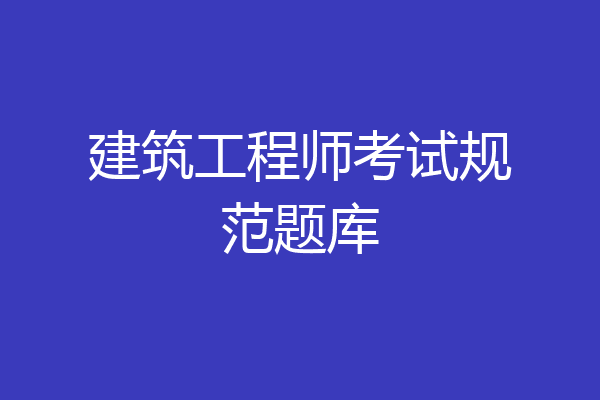 建筑工程师考试规范题库