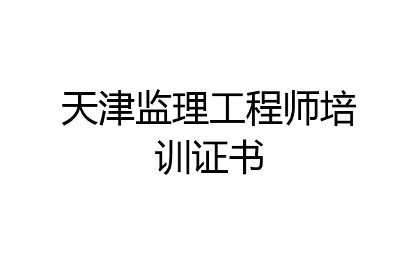 天津监理工程师培训证书
