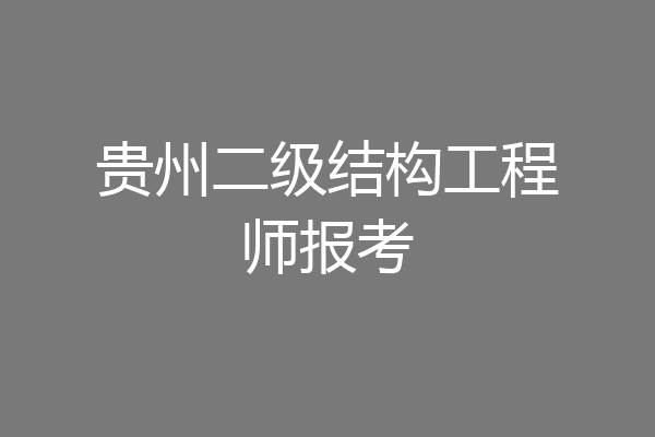 贵州二级结构工程师报考