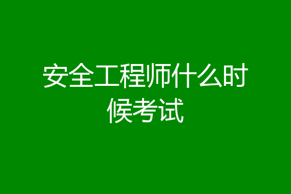 安全工程师什么时候考试