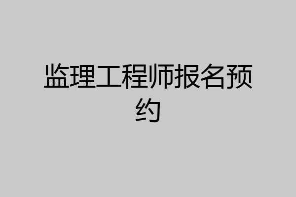 监理工程师报名预约