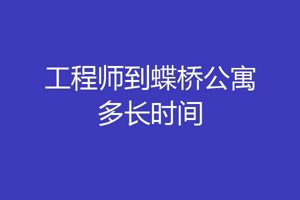 工程师到蝶桥公寓多长时间