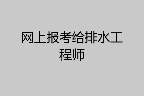 网上报考给排水工程师