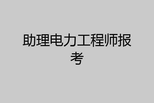 助理电力工程师报考