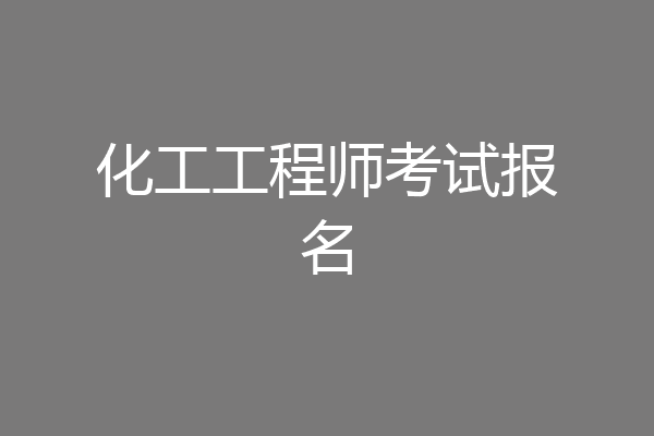 化工工程师考试报名