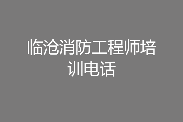 临沧消防工程师培训电话